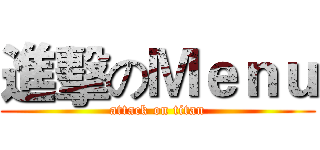進擊のＭｅｎｕ (attack on titan)