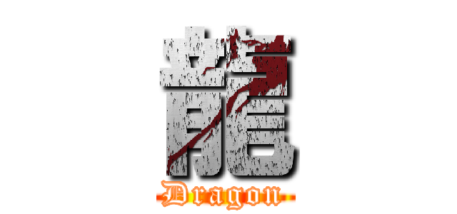 龍 (Dragon)