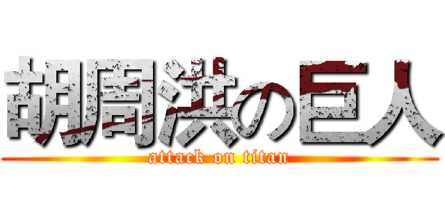 胡周洪の巨人 (attack on titan)