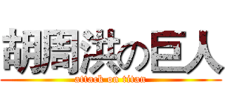 胡周洪の巨人 (attack on titan)