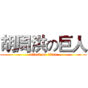 胡周洪の巨人 (attack on titan)