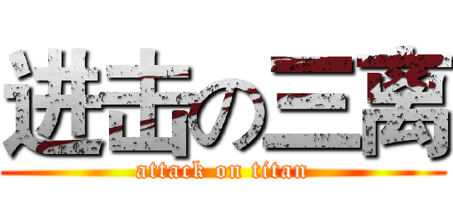 进击の三离 (attack on titan)