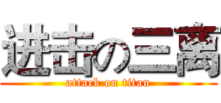 进击の三离 (attack on titan)
