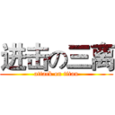 进击の三离 (attack on titan)