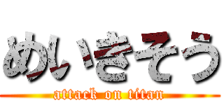 めいきそう (attack on titan)