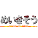 めいきそう (attack on titan)