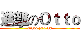 進擊のＯｔｔｏ (attack on titan)