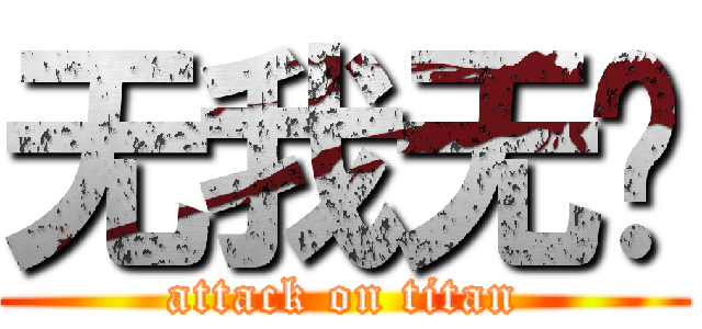 无我无剑 (attack on titan)