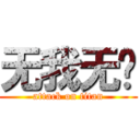 无我无剑 (attack on titan)