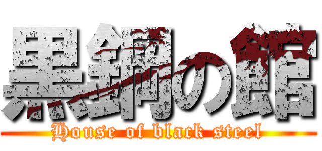 黒鋼の館 (House of black steel)