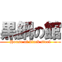 黒鋼の館 (House of black steel)