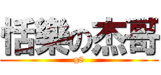 恬樂の杰哥 (g8)