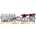 恬樂の杰哥 (g8)