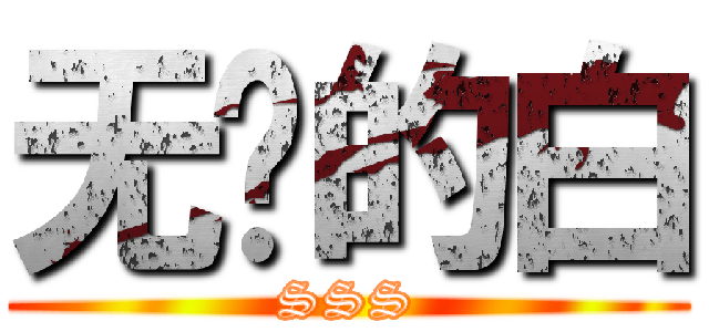 无敌的白 (SSS)