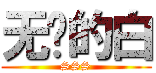 无敌的白 (SSS)
