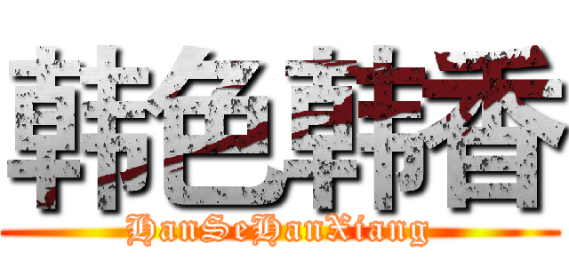 韩色韩香 (HanSeHanXiang)