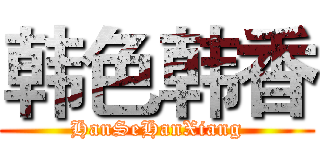韩色韩香 (HanSeHanXiang)