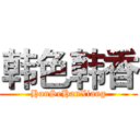 韩色韩香 (HanSeHanXiang)