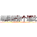 胡晨做你个逗比 (attack on titan)