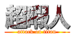 超暇人 (attack on titan)