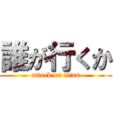 誰が行くか (attack on titan)