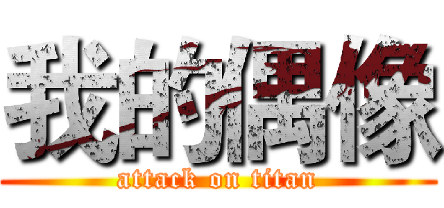 我的偶像 (attack on titan)