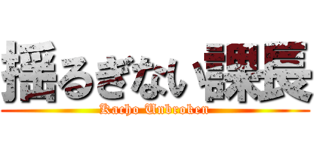 揺るぎない課長 (Kacho Unbroken)