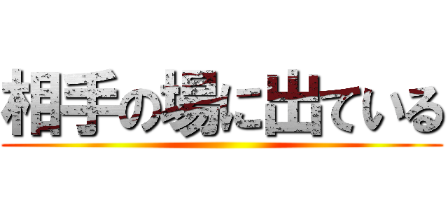 相手の場に出ている ()