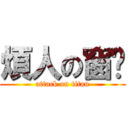 煩人の窗戶 (attack on titan)