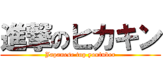 進撃のヒカキン (Japanese top youtuber)