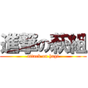 進撃の萩組 (attack on hagi)