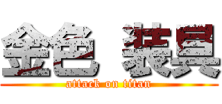 金色 装具 (attack on titan)