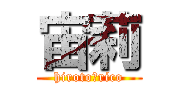 宙莉 (hiroto＆rico)
