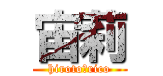 宙莉 (hiroto＆rico)