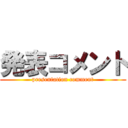 発表コメント (presentation comment)