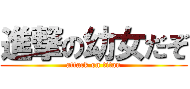 進撃の幼女だぞ (attack on titan)