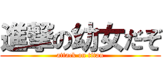 進撃の幼女だぞ (attack on titan)