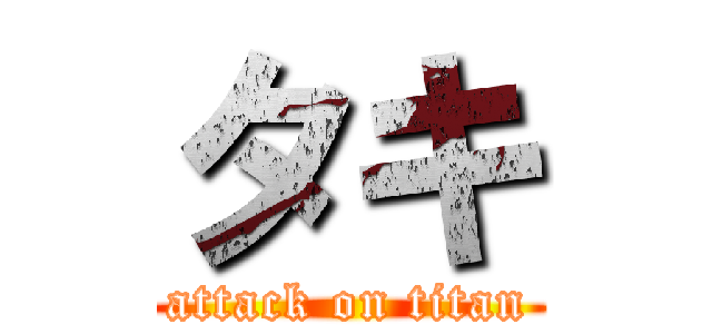 タキ (attack on titan)