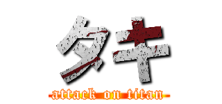 タキ (attack on titan)