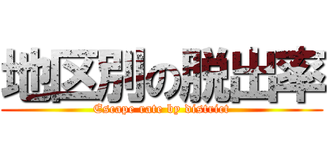 地区別の脱出率 (Escape rate by district)