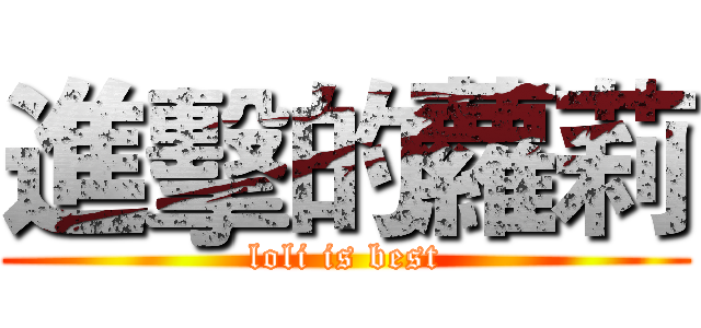 進擊的蘿莉 (loli is best)