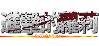 進擊的蘿莉 (loli is best)