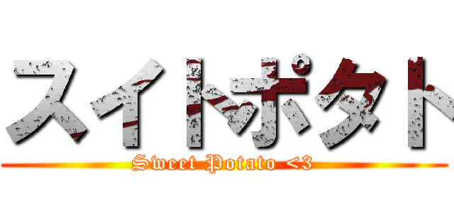 スイトポタト (Sweet Potato <3)