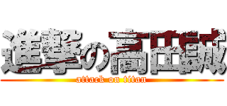 進撃の高田誠 (attack on titan)
