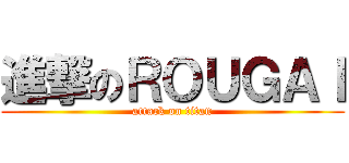 進撃のＲＯＵＧＡＩ (attack on titan)