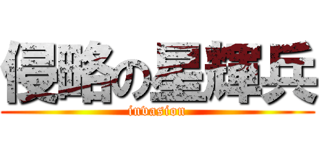 侵略の星輝兵 (invasion)
