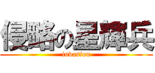 侵略の星輝兵 (invasion)