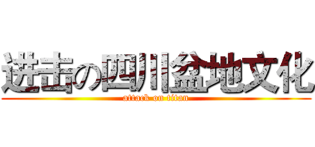 进击の四川盆地文化 (attack on titan)