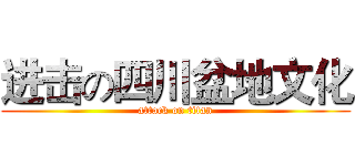 进击の四川盆地文化 (attack on titan)