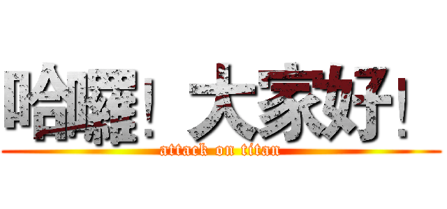 哈囉！大家好！ (attack on titan)